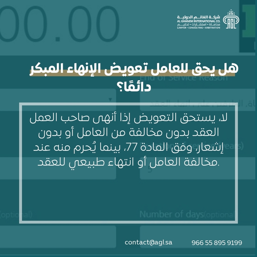 هل يحق للعامل تعويض الإنهاء المبكر دائمًا؟