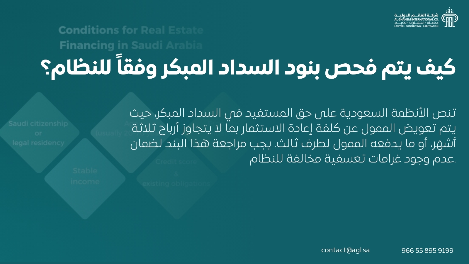 كيف يتم فحص بنود السداد المبكر وفقاً للنظام؟ كيف يتم فحص بنود السداد المبكر وفقاً للنظام؟