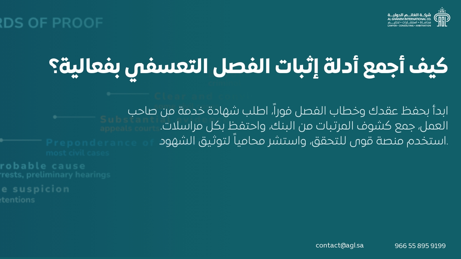 كيف أجمع أدلة إثبات الفصل التعسفي بفعالية؟