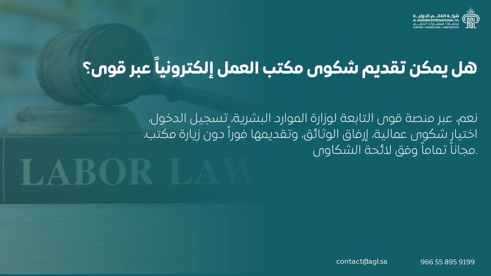 هل يمكن تقديم شكوى مكتب العمل إلكترونياً عبر قوى؟