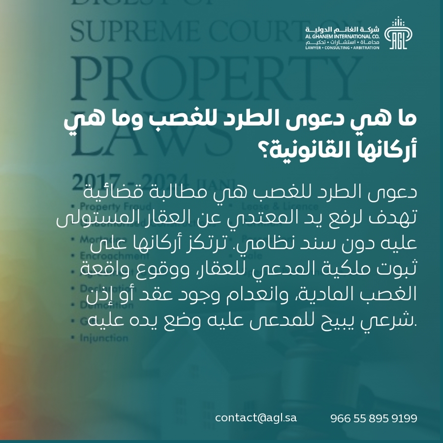 ما هي دعوى الطرد للغصب وما هي أركانها القانونية؟ ما هي دعوى الطرد للغصب وما هي أركانها القانونية؟