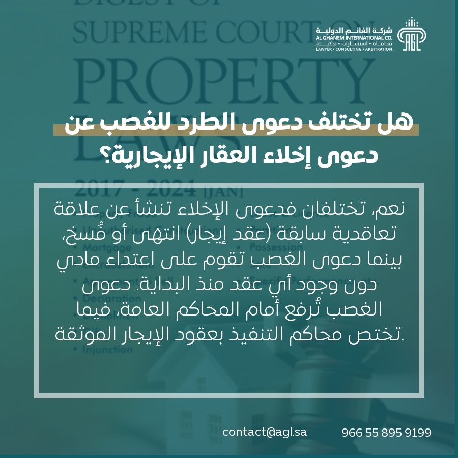 هل تختلف دعوى الطرد للغصب عن دعوى إخلاء العقار الإيجارية؟ هل تختلف دعوى الطرد للغصب عن دعوى إخلاء العقار الإيجارية؟