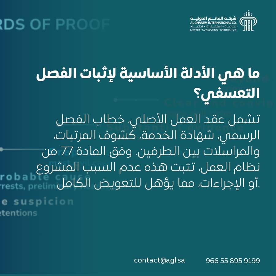 ما هي الأدلة الأساسية لإثبات الفصل التعسفي؟