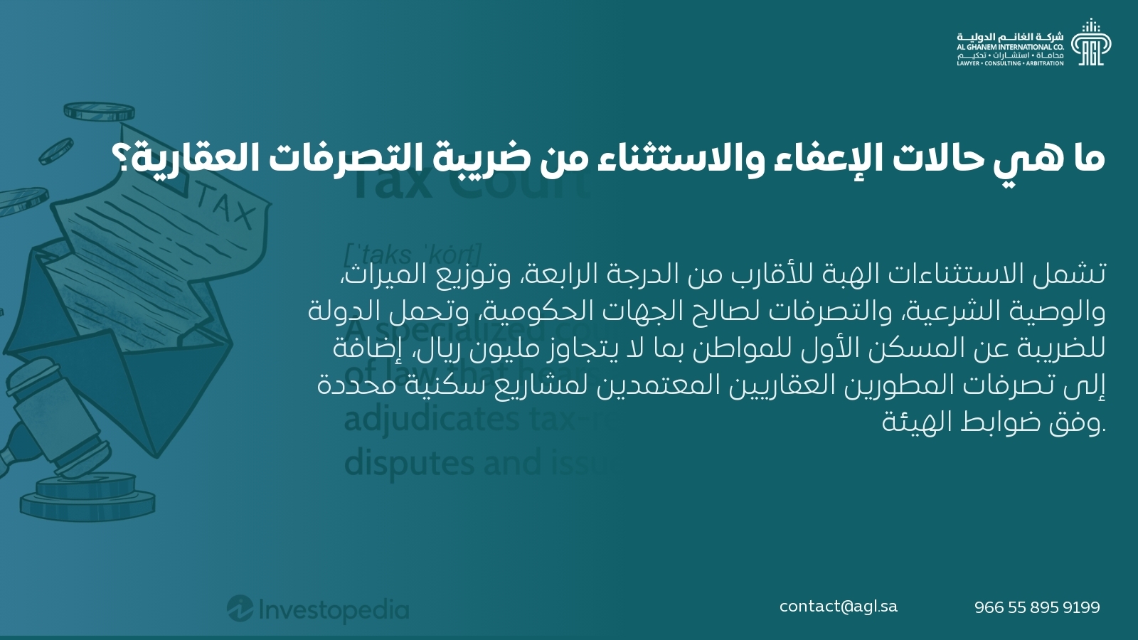 ما هي حالات الإعفاء والاستثناء من ضريبة التصرفات العقارية؟ ما هي حالات الإعفاء والاستثناء من ضريبة التصرفات العقارية؟