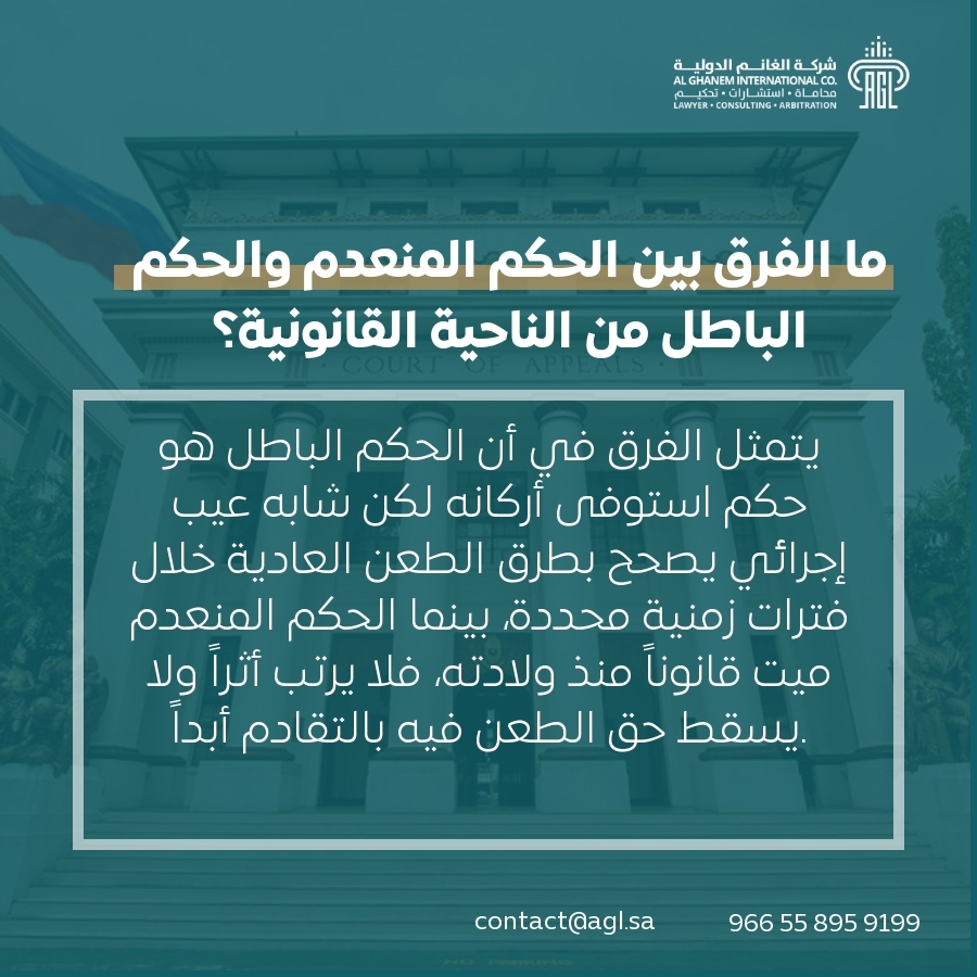 ما الفرق بين الحكم المنعدم والحكم الباطل من الناحية القانونية؟ ما الفرق بين الحكم المنعدم والحكم الباطل من الناحية القانونية؟