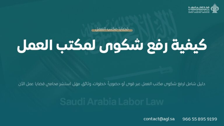 كيفية رفع شكوى لمكتب العمل في السعودية | خطوات ووثائق 2026