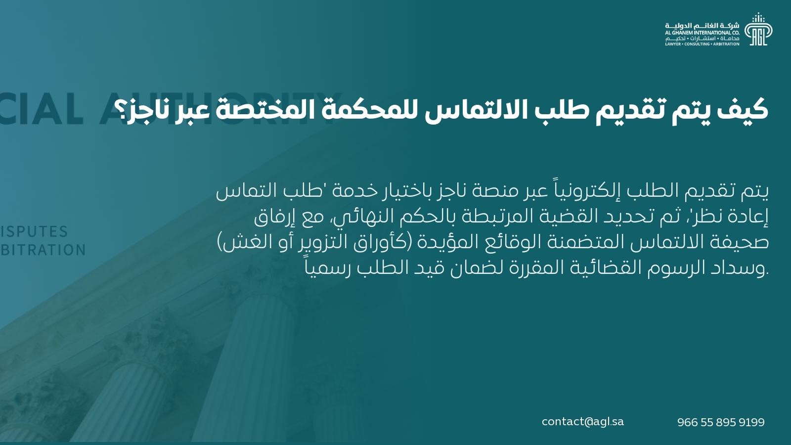 كيف يتم تقديم طلب الالتماس للمحكمة المختصة عبر ناجز؟ كيف يتم تقديم طلب الالتماس للمحكمة المختصة عبر ناجز؟