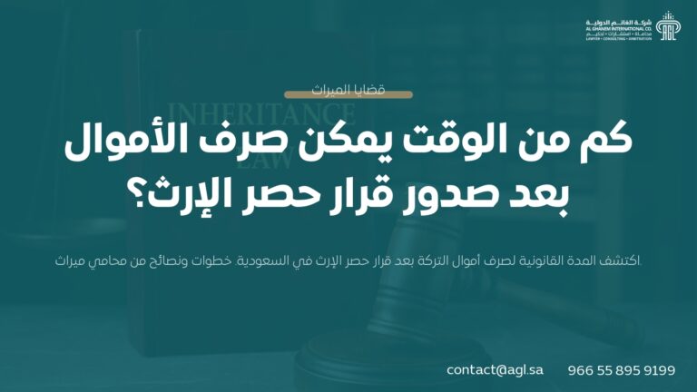 كم من الوقت يمكن صرف الأموال بعد صدور قرار حصر الإرث؟ | دليل سعودي