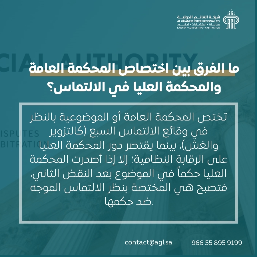 ما الفرق بين اختصاص المحكمة العامة والمحكمة العليا في الالتماس؟ ما الفرق بين اختصاص المحكمة العامة والمحكمة العليا في الالتماس؟