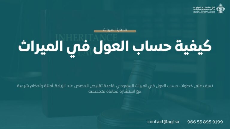 كيفية حساب العول في الميراث | دليل شرعي شامل – السعودية