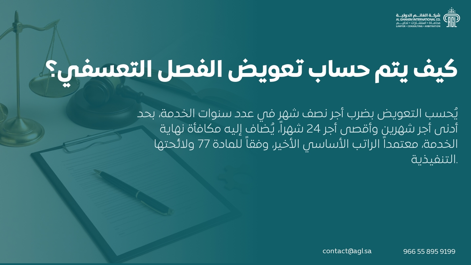 كيف يتم حساب تعويض الفصل التعسفي؟