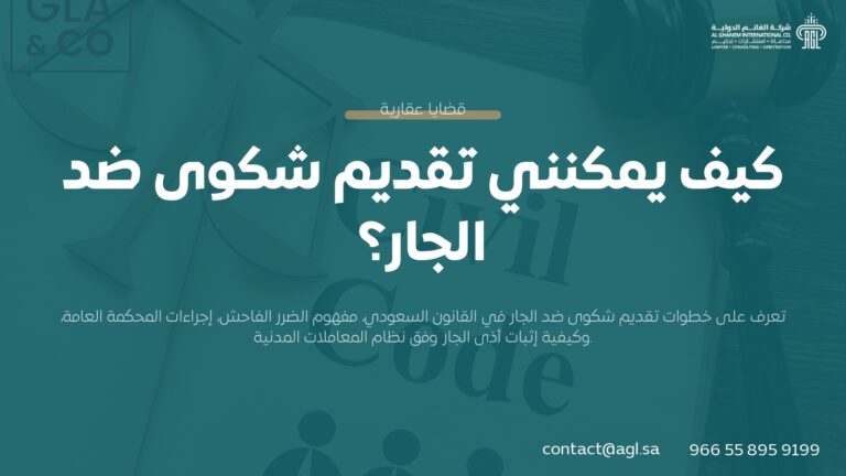 كيفية تقديم شكوى ضد الجار في السعودية | الإجراءات والنظام القانوني