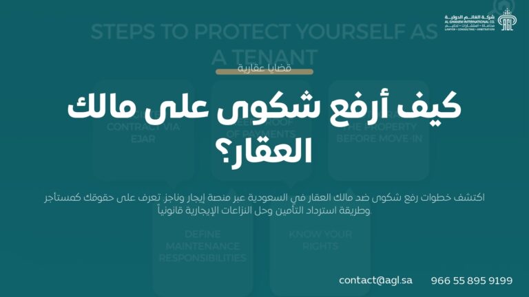 كيفية رفع شكوى على مالك العقار في السعودية | الدليل القانوني 2026