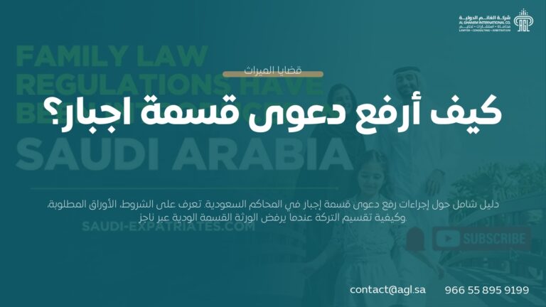 كيفية رفع دعوى قسمة إجبار في السعودية | الشروط والإجراءات 2026