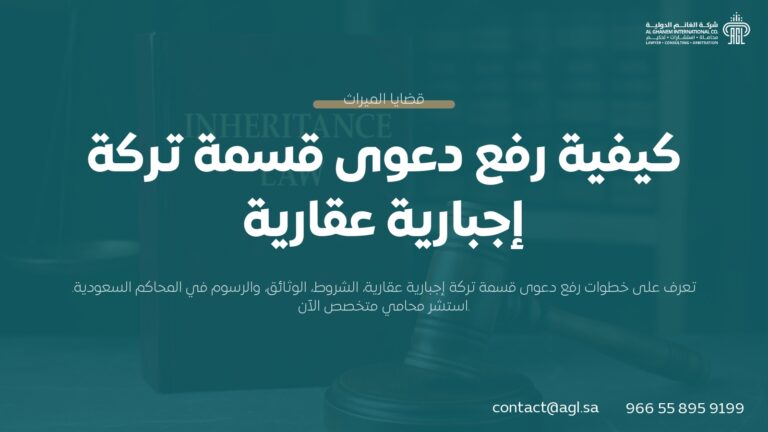 كيفية رفع دعوى قسمة تركة إجبارية عقارية في السعودية | دليل شامل