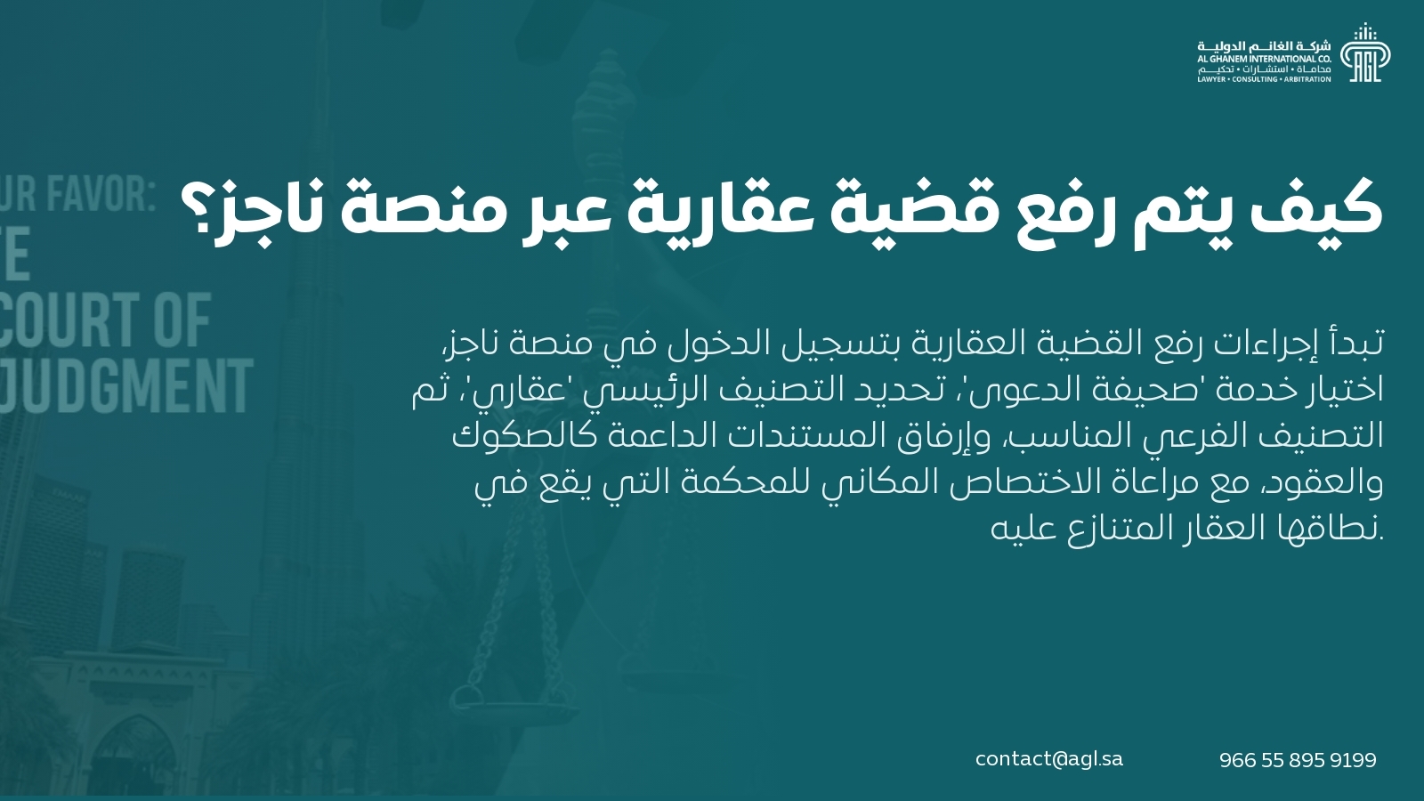 كيف يتم رفع قضية عقارية عبر منصة ناجز؟ كيف يتم رفع قضية عقارية عبر منصة ناجز؟