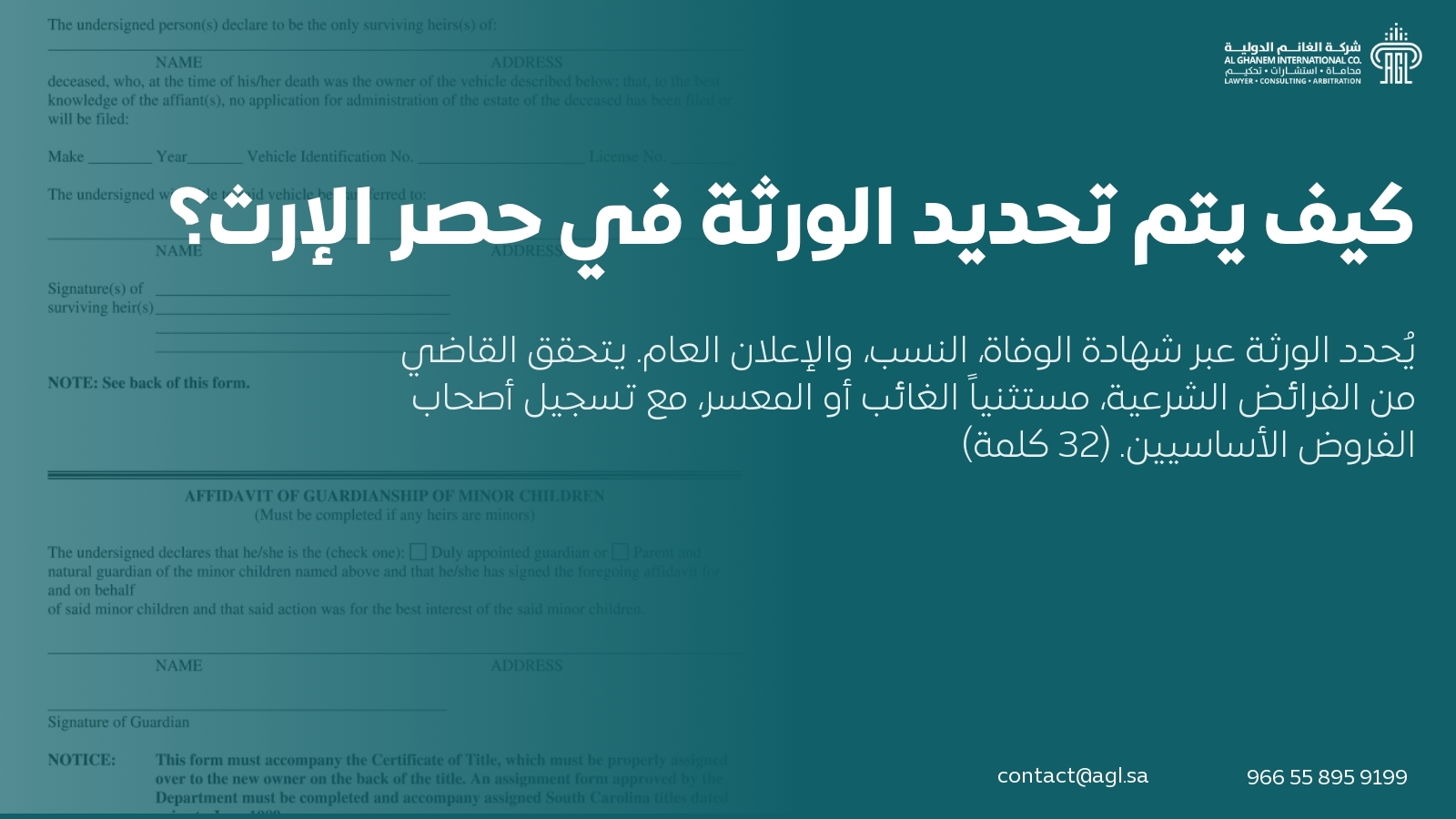 كيف يتم تحديد الورثة في حصر الإرث؟ كيف يتم تحديد الورثة في حصر الإرث؟