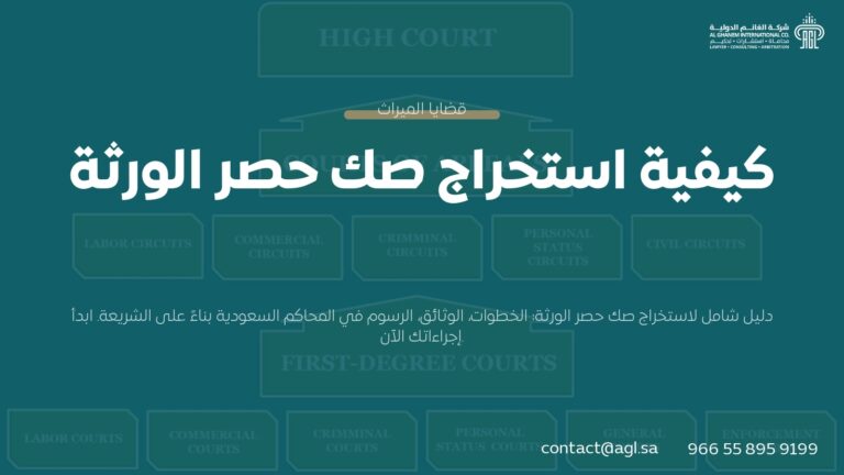 كيفية استخراج صك حصر الورثة في السعودية | الخطوات والشروط 1445