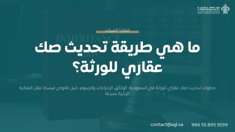 ما هي طريقة تحديث صك عقاري للورثة؟ | دليل سعودي كامل