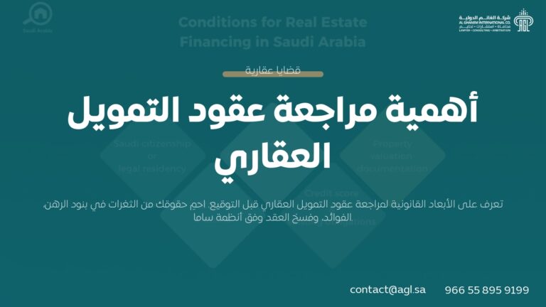أهمية مراجعة عقود التمويل العقاري في السعودية | محامي عقارات