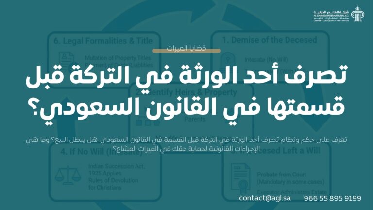 تصرف أحد الورثة في التركة قبل قسمتها | النظام السعودي والمخاطر القانونية