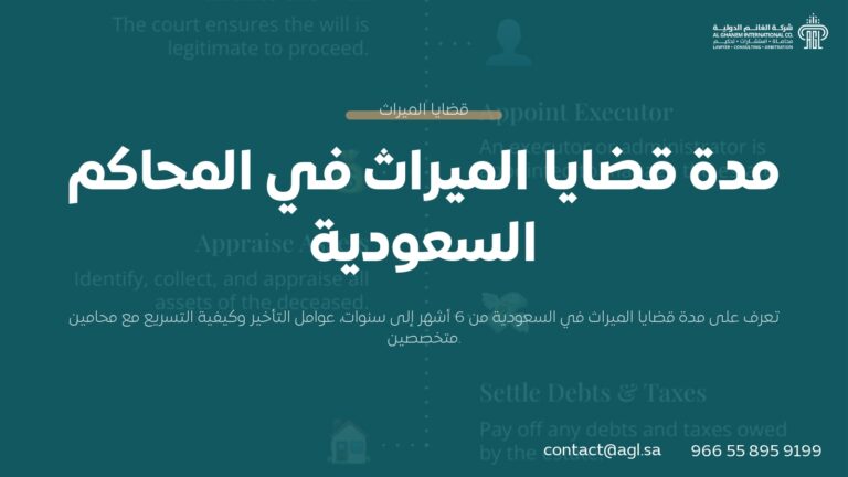 مدة قضايا الميراث في المحاكم السعودية | دليل شامل 2026