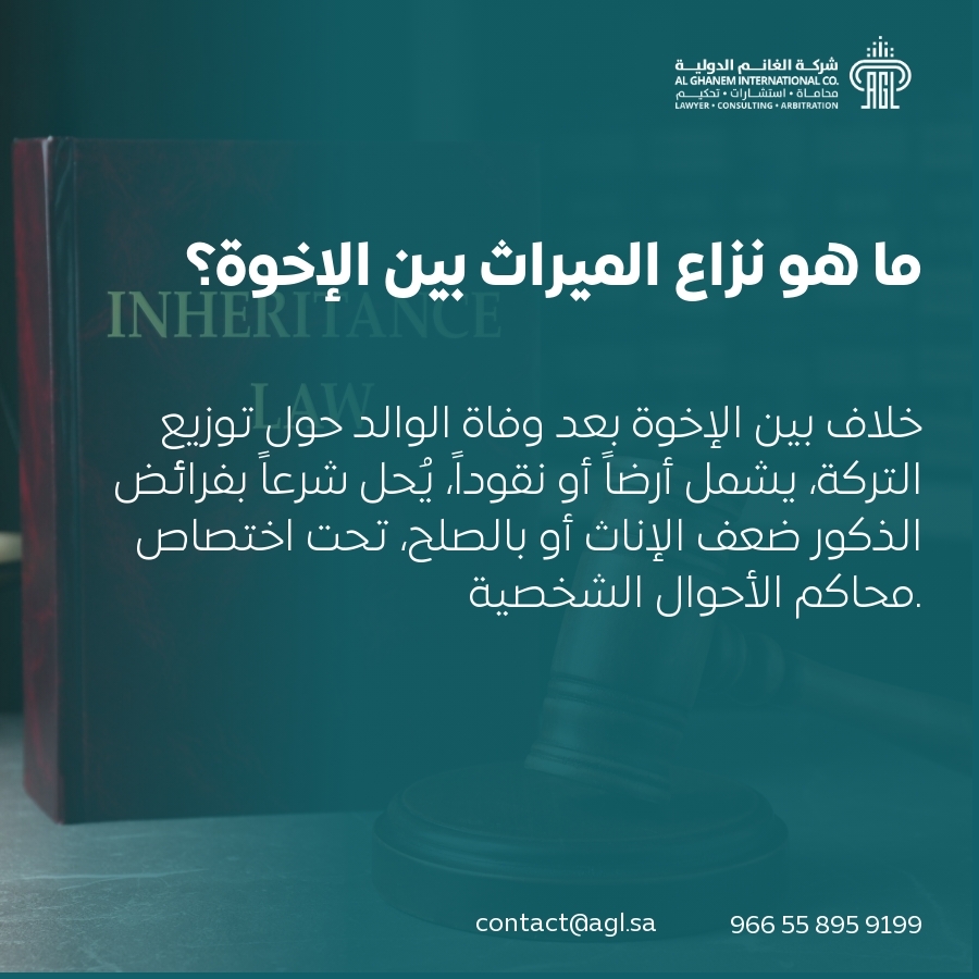 ما هو نزاع الميراث بين الإخوة؟ ما هو نزاع الميراث بين الإخوة؟