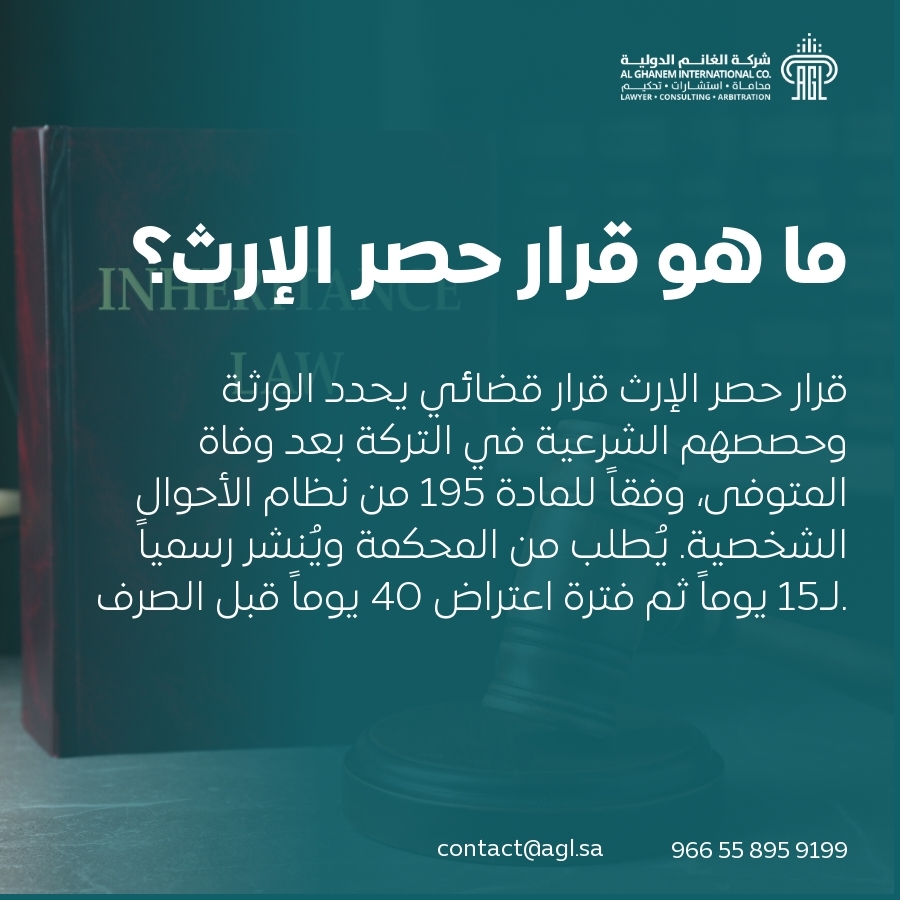 ما هو قرار حصر الإرث؟ ما هو قرار حصر الإرث؟