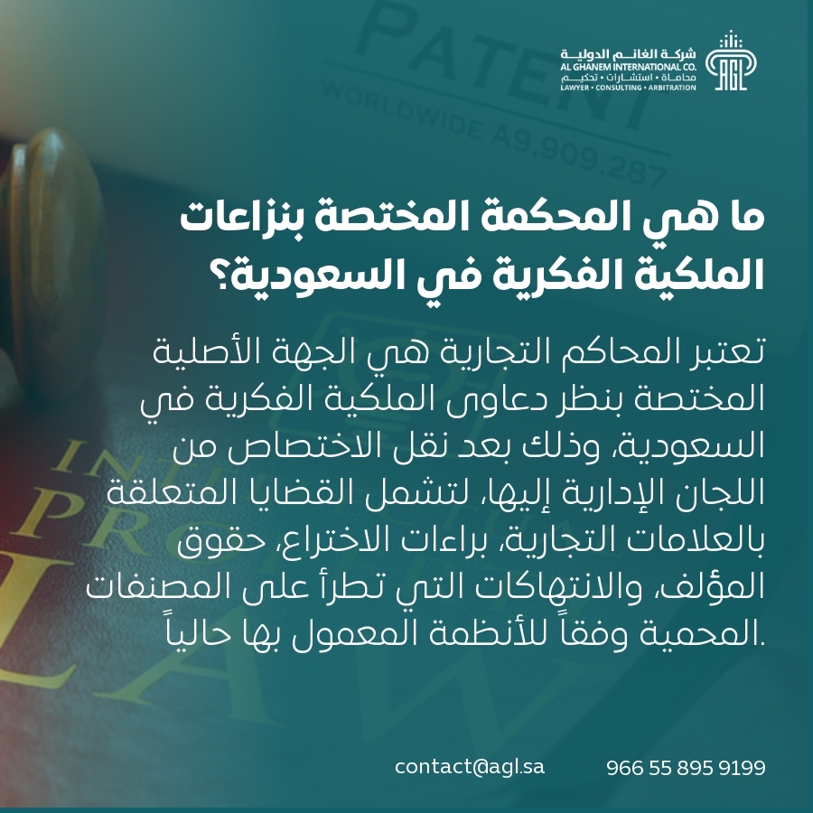 ما هي المحكمة المختصة بنزاعات الملكية الفكرية في السعودية؟ ما هي المحكمة المختصة بنزاعات الملكية الفكرية في السعودية؟