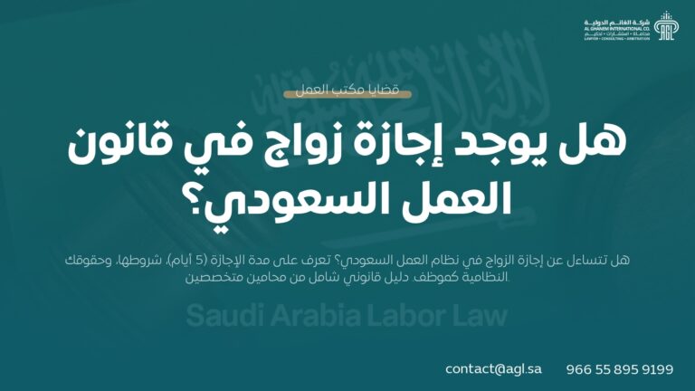 إجازة الزواج في قانون العمل السعودي – المدة والشروط | دليل شامل 2026