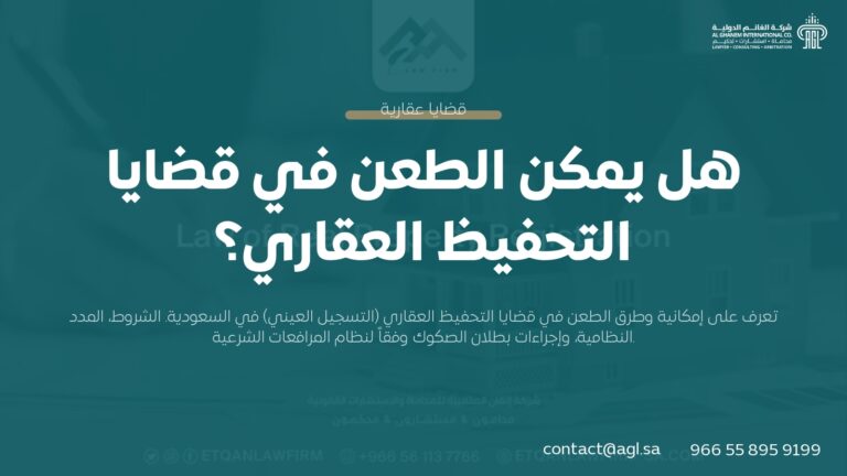 هل يمكن الطعن في قضايا التحفيظ العقاري؟ | دليل الإجراءات السعودي