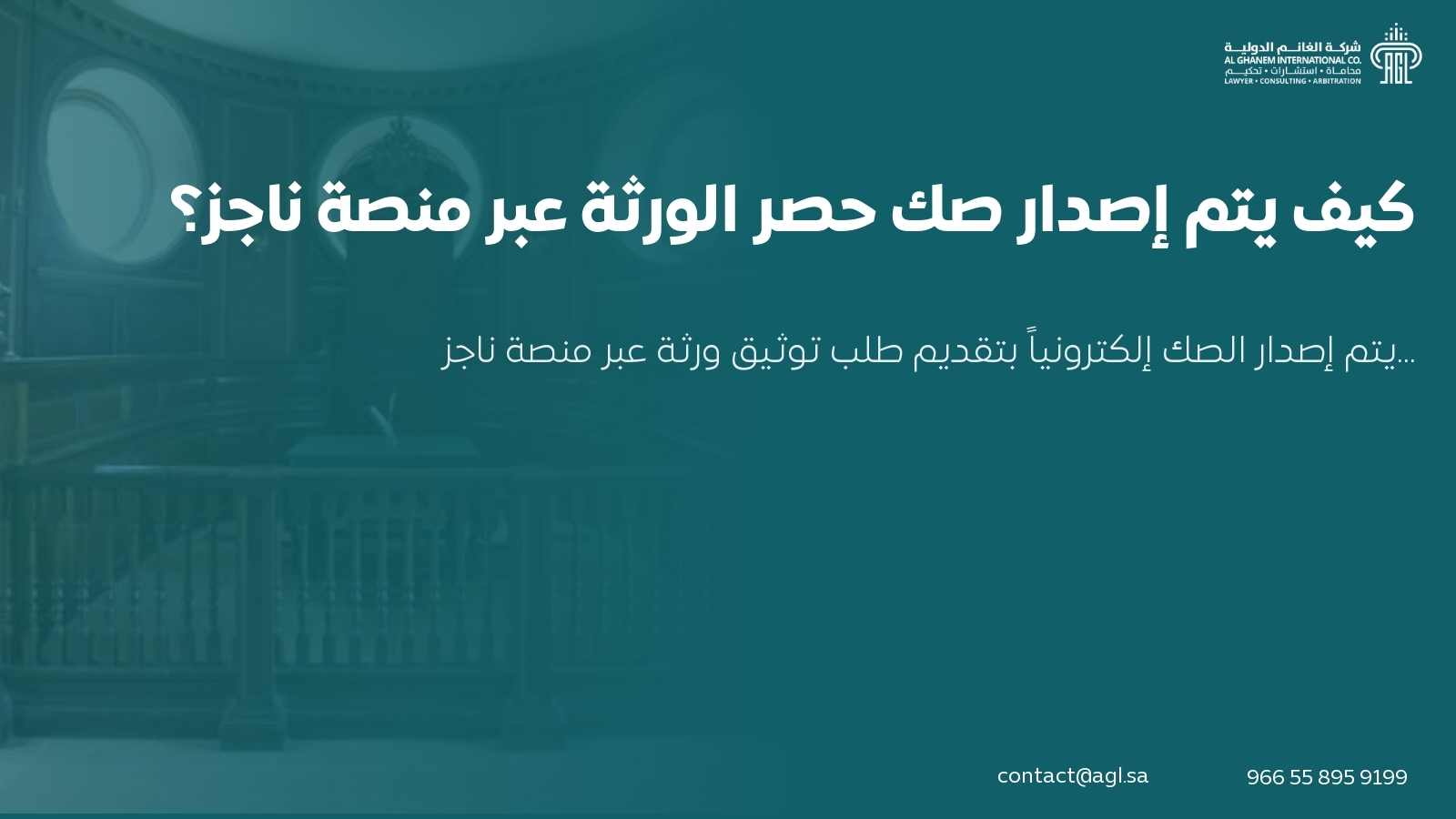 كيف يتم إصدار صك حصر الورثة عبر منصة ناجز؟ كيف يتم إصدار صك حصر الورثة عبر منصة ناجز؟