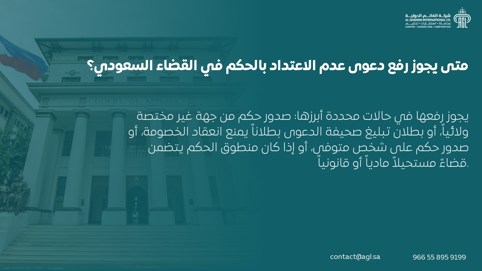 متى يجوز رفع دعوى عدم الاعتداد بالحكم في القضاء السعودي؟ متى يجوز رفع دعوى عدم الاعتداد بالحكم في القضاء السعودي؟