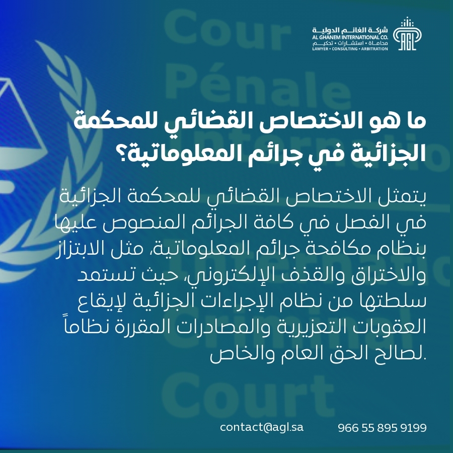 ما هو الاختصاص القضائي للمحكمة الجزائية في جرائم المعلوماتية؟ ما هو الاختصاص القضائي للمحكمة الجزائية في جرائم المعلوماتية؟