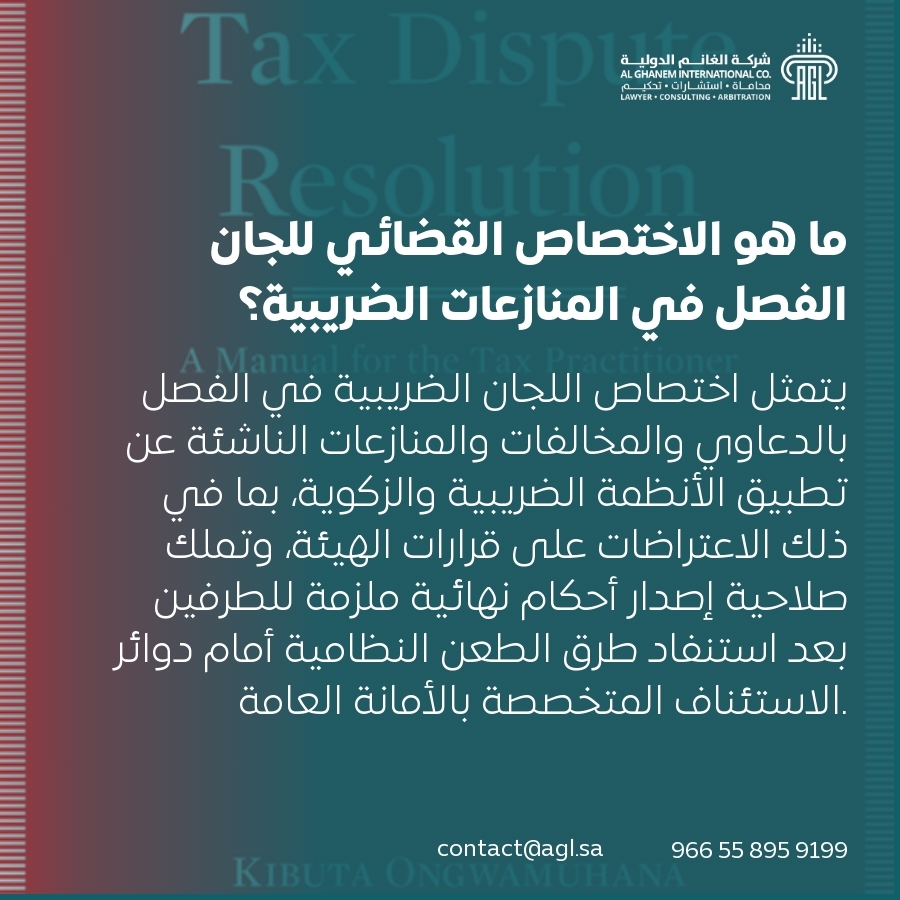 ما هو الاختصاص القضائي للجان الفصل في المنازعات الضريبية؟ ما هو الاختصاص القضائي للجان الفصل في المنازعات الضريبية؟