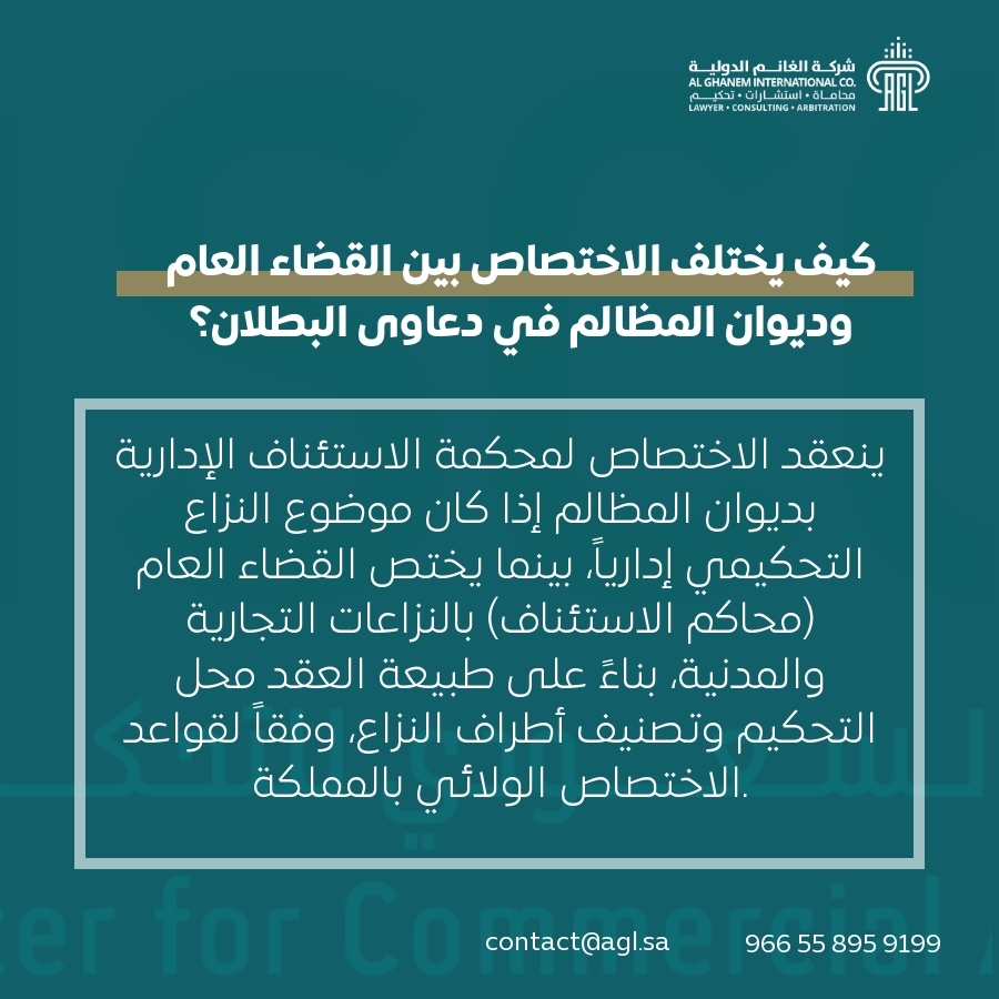 كيف يختلف الاختصاص بين القضاء العام وديوان المظالم في دعاوى البطلان؟ كيف يختلف الاختصاص بين القضاء العام وديوان المظالم في دعاوى البطلان؟