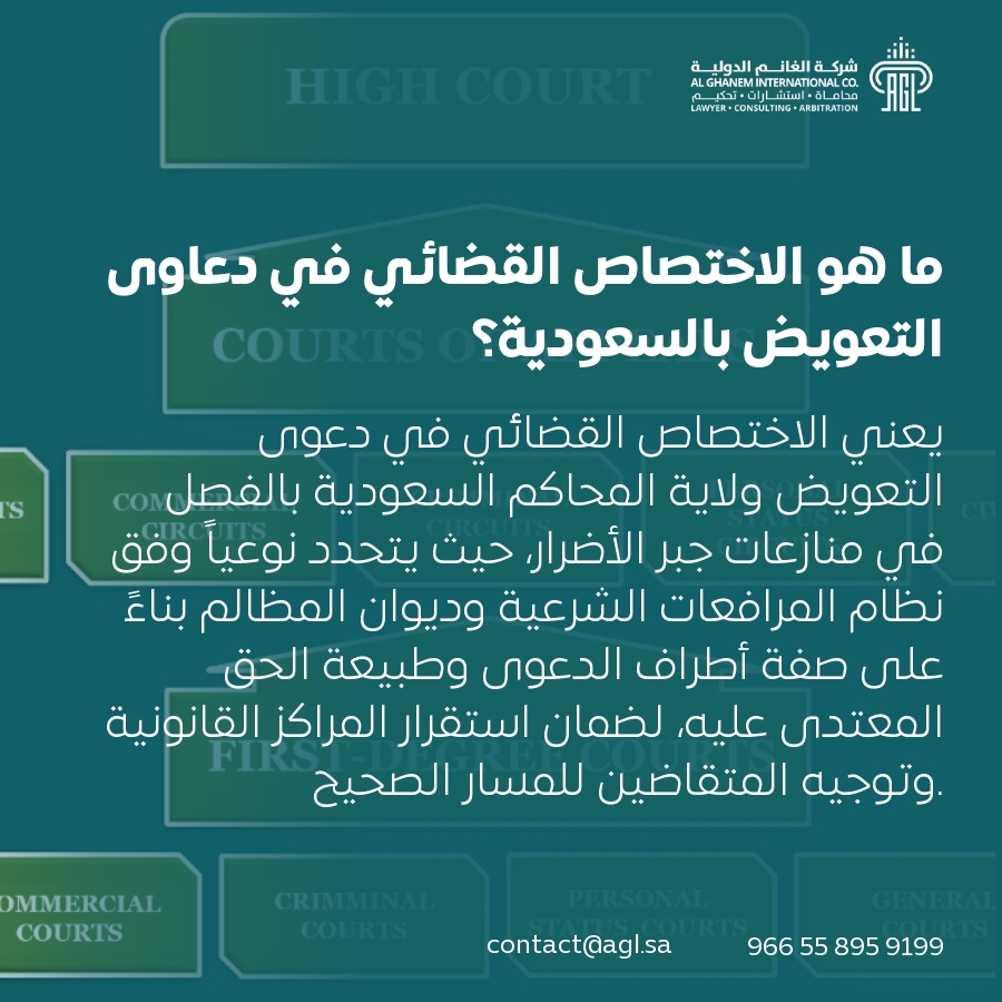 ما هو الاختصاص القضائي في دعاوى التعويض بالسعودية؟ ما هو الاختصاص القضائي في دعاوى التعويض بالسعودية؟