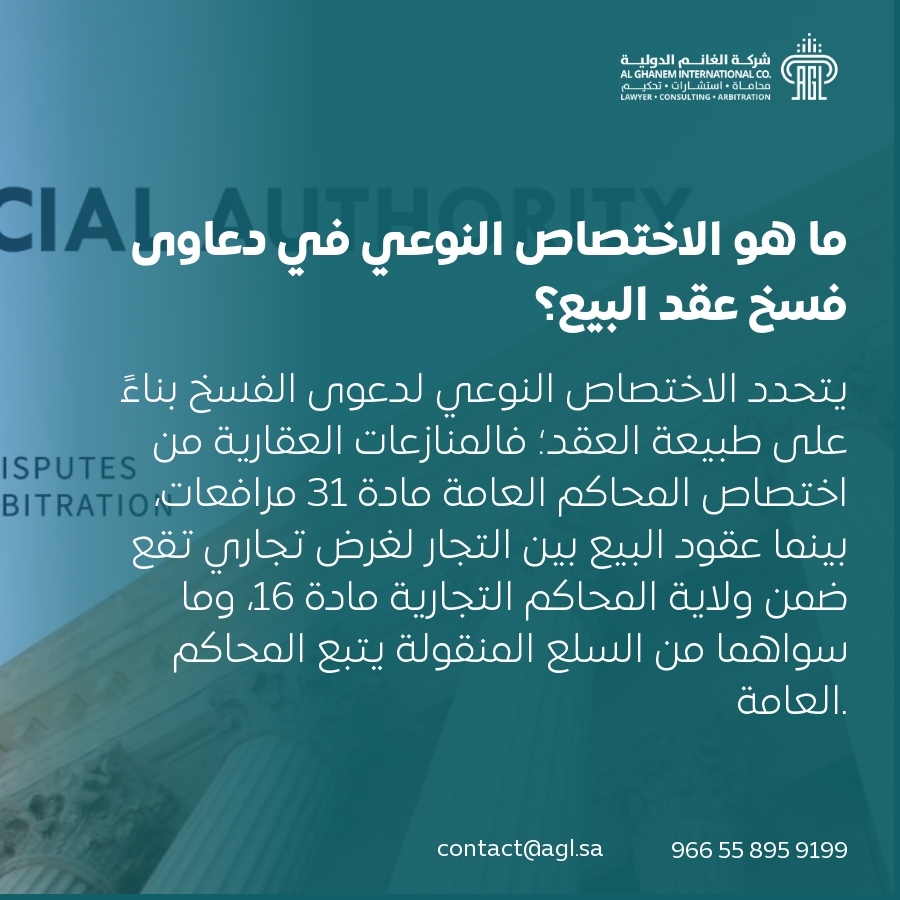 ما هو الاختصاص النوعي في دعاوى فسخ عقد البيع؟ ما هو الاختصاص النوعي في دعاوى فسخ عقد البيع؟
