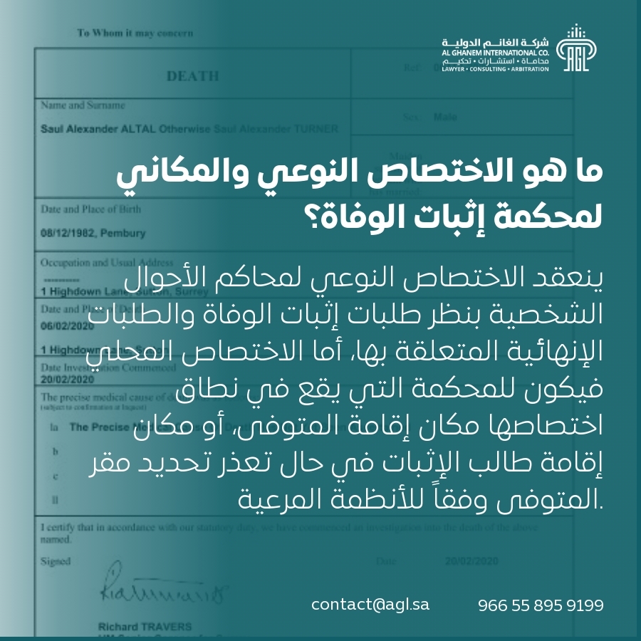 ما هو الاختصاص النوعي والمكاني لمحكمة إثبات الوفاة؟ ما هو الاختصاص النوعي والمكاني لمحكمة إثبات الوفاة؟