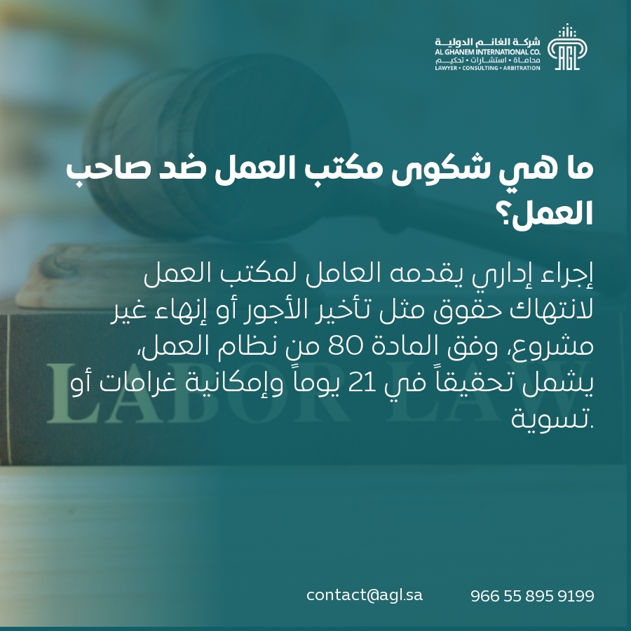 ما هي شكوى مكتب العمل ضد صاحب العمل؟