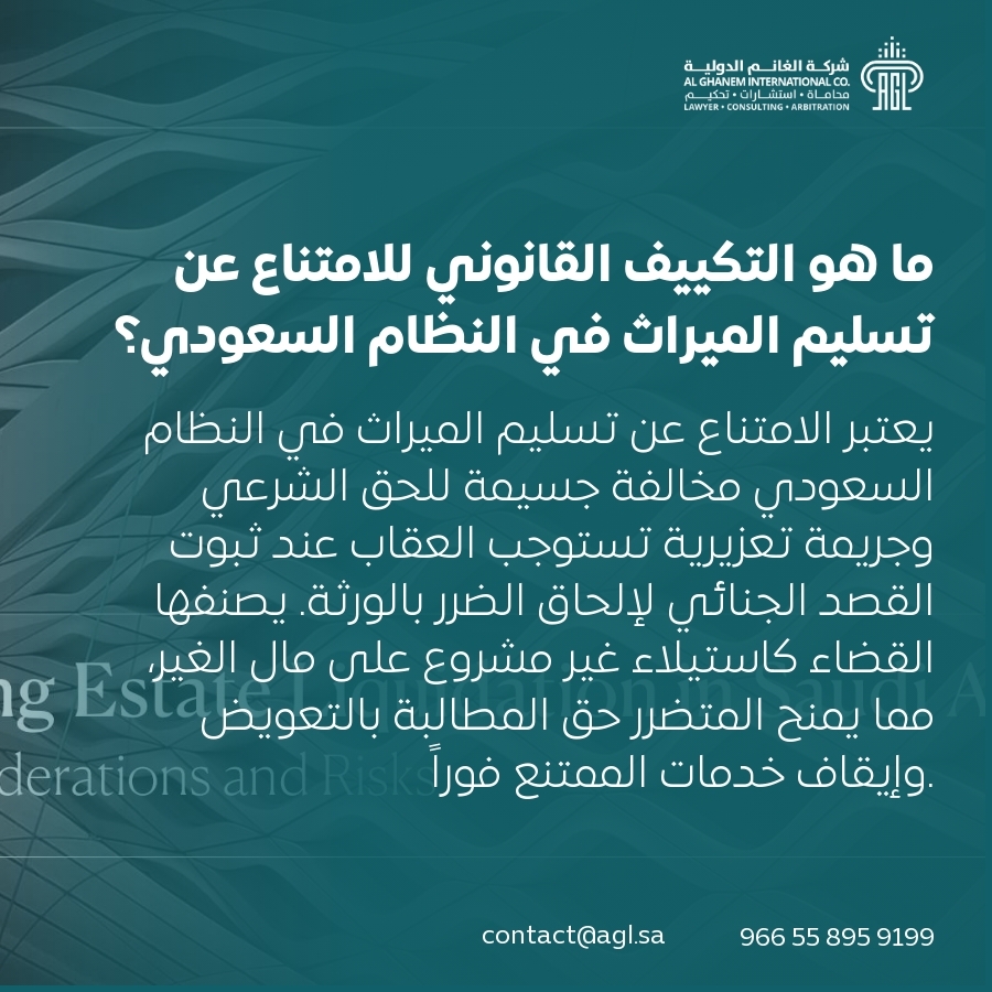 ما هو التكييف القانوني للامتناع عن تسليم الميراث في النظام السعودي؟ ما هو التكييف القانوني للامتناع عن تسليم الميراث في النظام السعودي؟