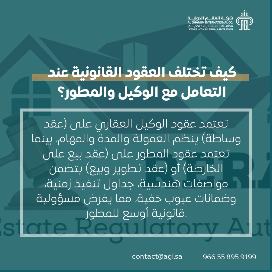 كيف تختلف العقود القانونية عند التعامل مع الوكيل والمطور؟