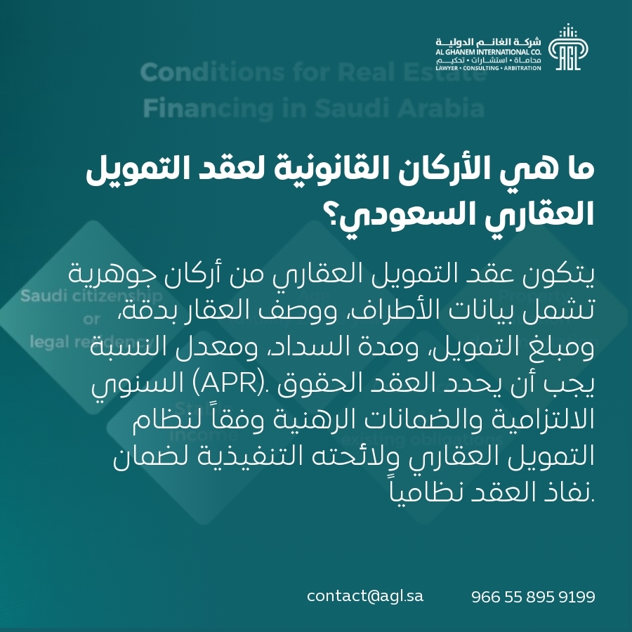 ما هي الأركان القانونية لعقد التمويل العقاري السعودي؟ ما هي الأركان القانونية لعقد التمويل العقاري السعودي؟