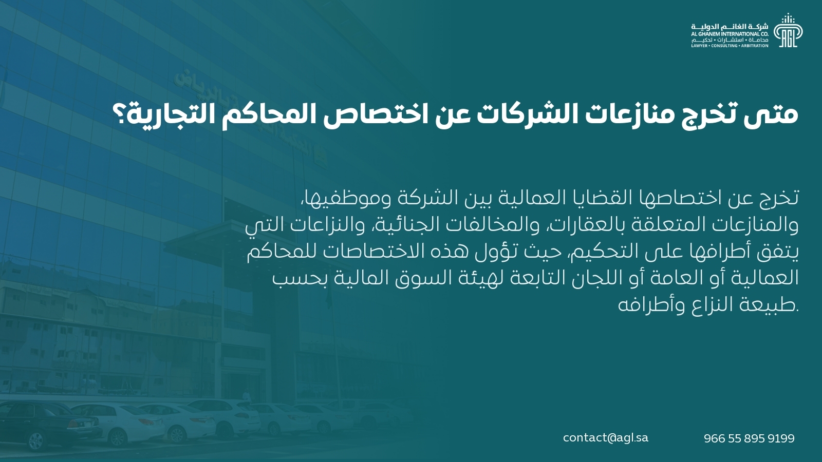 متى تخرج منازعات الشركات عن اختصاص المحاكم التجارية؟ متى تخرج منازعات الشركات عن اختصاص المحاكم التجارية؟