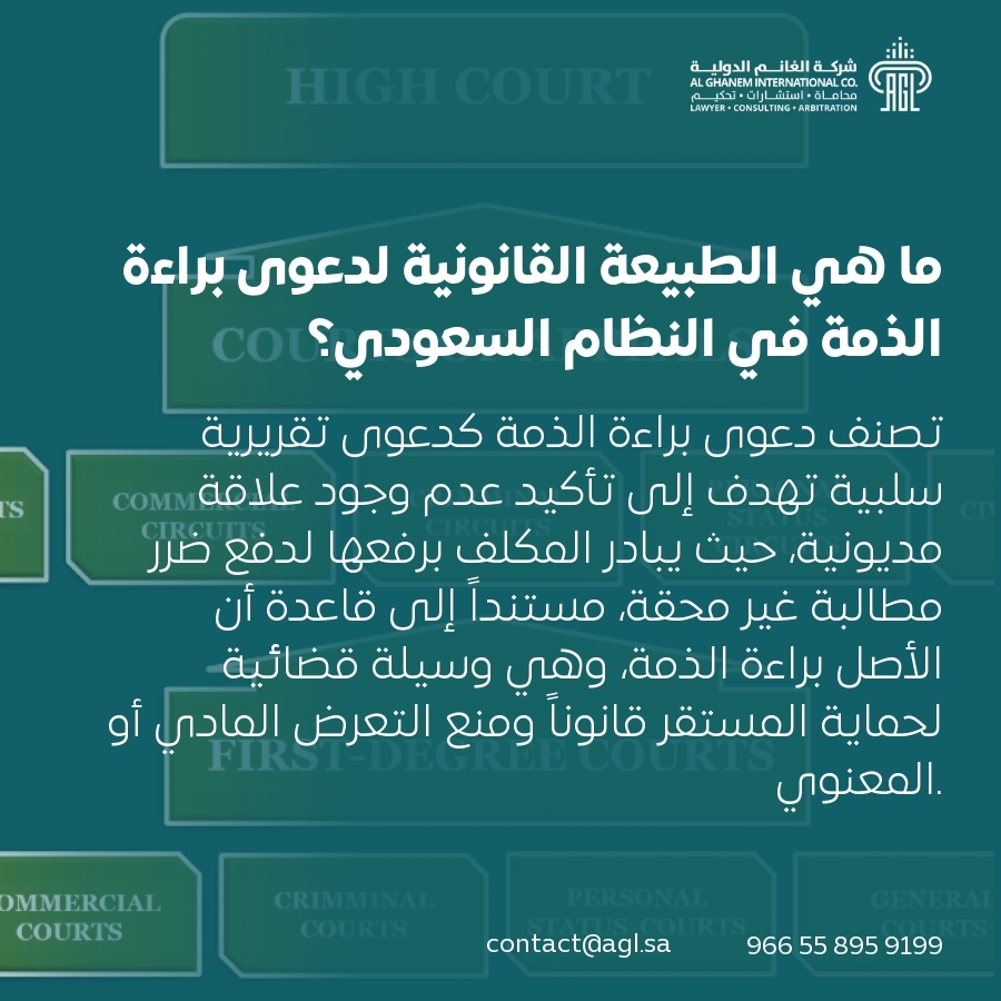 ما هي الطبيعة القانونية لدعوى براءة الذمة في النظام السعودي؟ ما هي الطبيعة القانونية لدعوى براءة الذمة في النظام السعودي؟