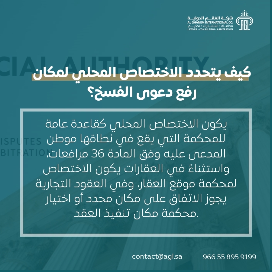كيف يتحدد الاختصاص المحلي لمكان رفع دعوى الفسخ؟ كيف يتحدد الاختصاص المحلي لمكان رفع دعوى الفسخ؟