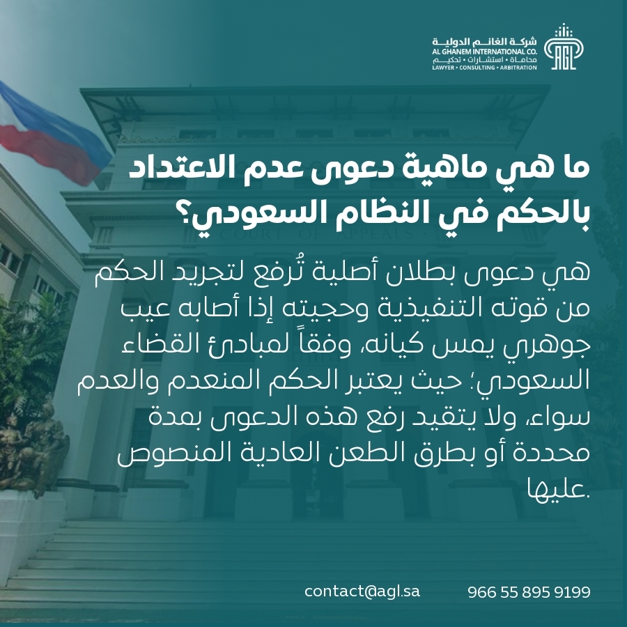 ما هي ماهية دعوى عدم الاعتداد بالحكم في النظام السعودي؟ ما هي ماهية دعوى عدم الاعتداد بالحكم في النظام السعودي؟
