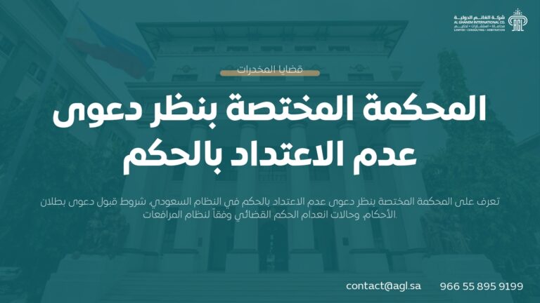 المحكمة المختصة بنظر دعوى عدم الاعتداد بالحكم في السعودية | دليل قانوني