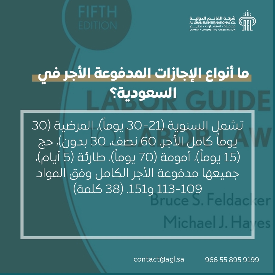 ما أنواع الإجازات المدفوعة الأجر في السعودية؟