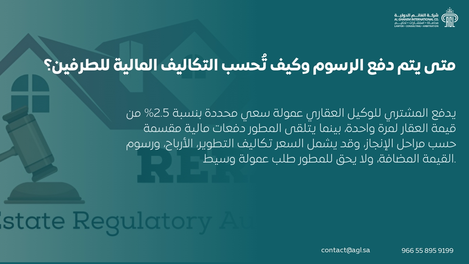 متى يتم دفع الرسوم وكيف تُحسب التكاليف المالية للطرفين؟